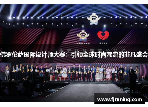 佛罗伦萨国际设计师大赛：引领全球时尚潮流的非凡盛会