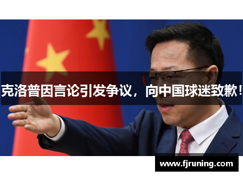 克洛普因言论引发争议，向中国球迷致歉！