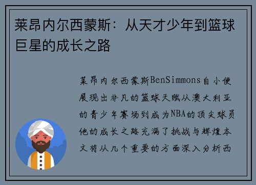 莱昂内尔西蒙斯：从天才少年到篮球巨星的成长之路