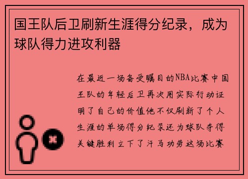 国王队后卫刷新生涯得分纪录，成为球队得力进攻利器