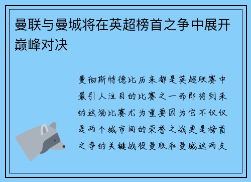 曼联与曼城将在英超榜首之争中展开巅峰对决