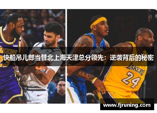 快船吊儿郎当替北上海天津总分领先：逆袭背后的秘密