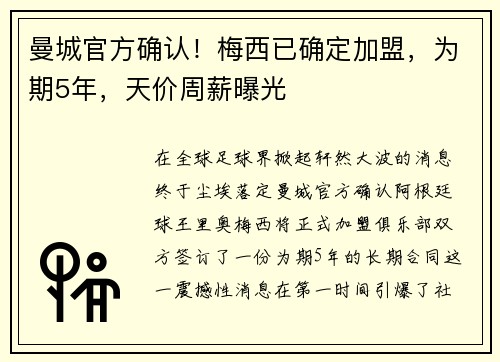 曼城官方确认！梅西已确定加盟，为期5年，天价周薪曝光