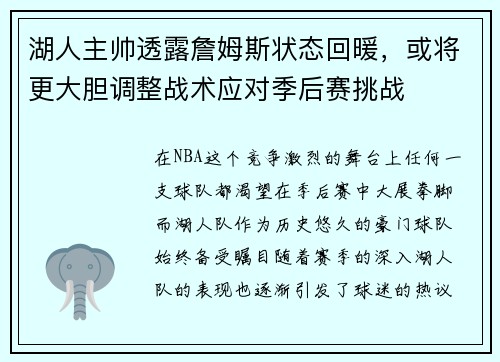 湖人主帅透露詹姆斯状态回暖，或将更大胆调整战术应对季后赛挑战