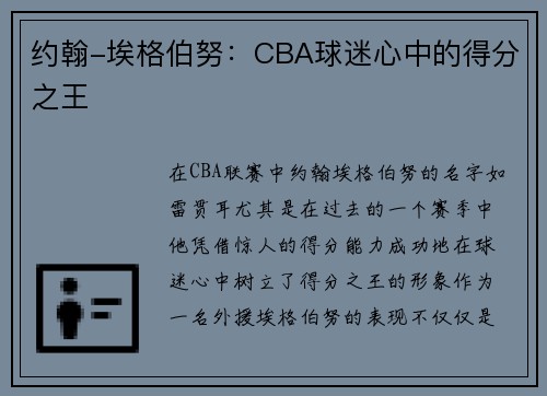 约翰-埃格伯努：CBA球迷心中的得分之王