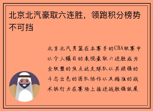 北京北汽豪取六连胜，领跑积分榜势不可挡