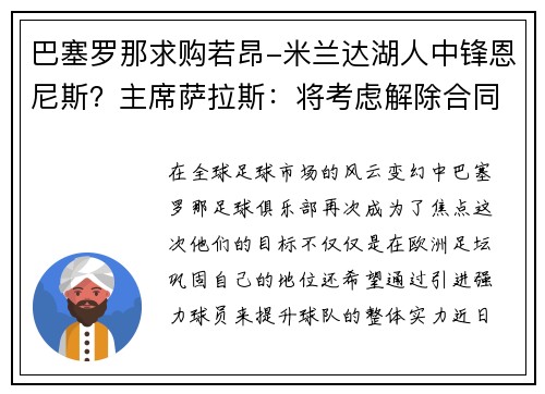 巴塞罗那求购若昂-米兰达湖人中锋恩尼斯？主席萨拉斯：将考虑解除合同为理想而战