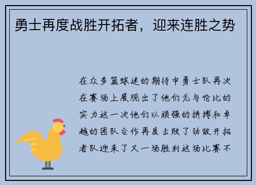 勇士再度战胜开拓者，迎来连胜之势
