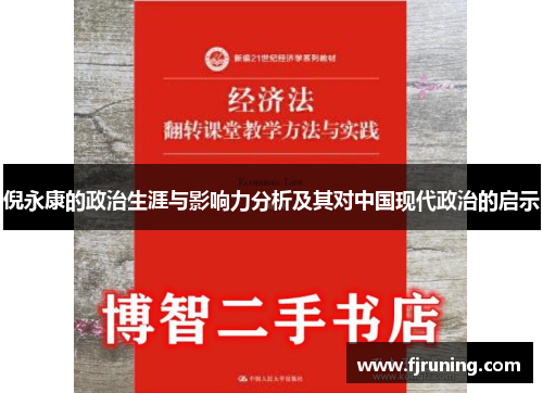 倪永康的政治生涯与影响力分析及其对中国现代政治的启示