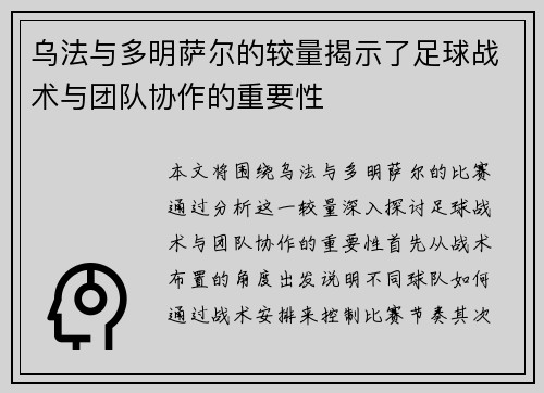 乌法与多明萨尔的较量揭示了足球战术与团队协作的重要性