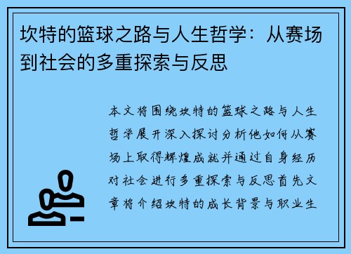 坎特的篮球之路与人生哲学：从赛场到社会的多重探索与反思