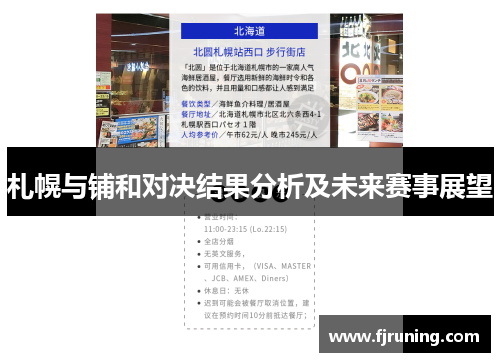札幌与铺和对决结果分析及未来赛事展望