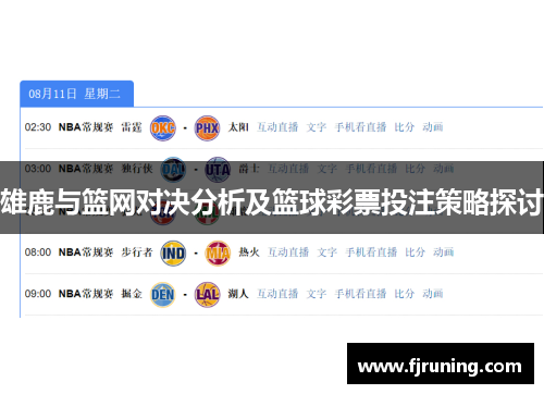雄鹿与篮网对决分析及篮球彩票投注策略探讨
