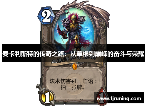 麦卡利斯特的传奇之路：从草根到巅峰的奋斗与荣耀