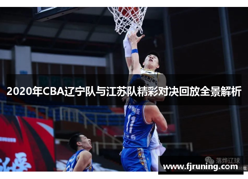 2020年CBA辽宁队与江苏队精彩对决回放全景解析