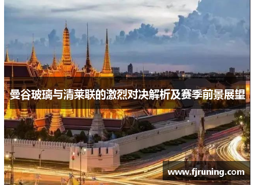 曼谷玻璃与清莱联的激烈对决解析及赛季前景展望