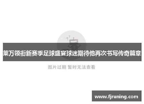 莱万领衔新赛季足球盛宴球迷期待他再次书写传奇篇章