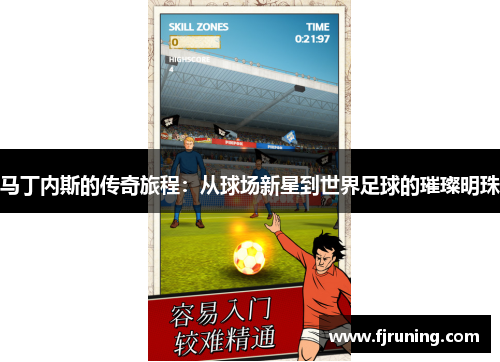 马丁内斯的传奇旅程：从球场新星到世界足球的璀璨明珠