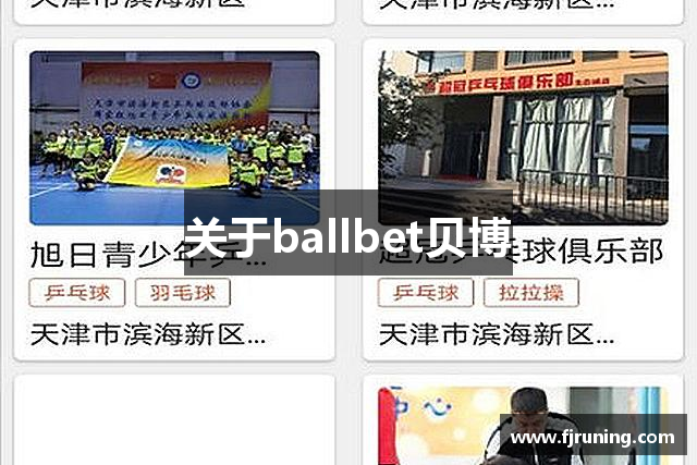 关于ballbet贝博